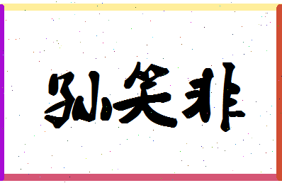 「孙笑非」姓名分数74分-孙笑非名字评分解析-第1张图片