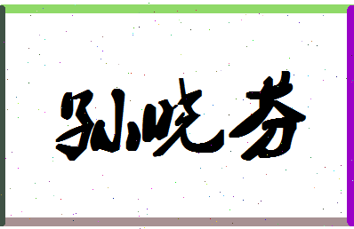 「孙晓芬」姓名分数77分-孙晓芬名字评分解析-第1张图片