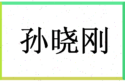 「孙晓刚」姓名分数77分-孙晓刚名字评分解析