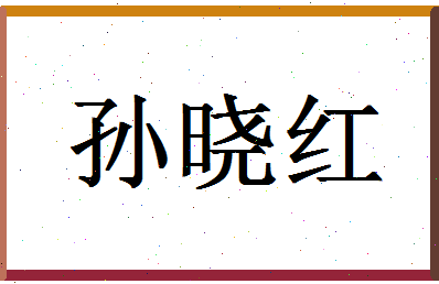 「孙晓红」姓名分数80分-孙晓红名字评分解析