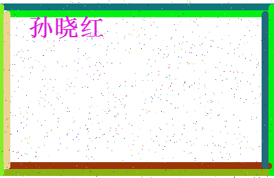 「孙晓红」姓名分数80分-孙晓红名字评分解析-第4张图片