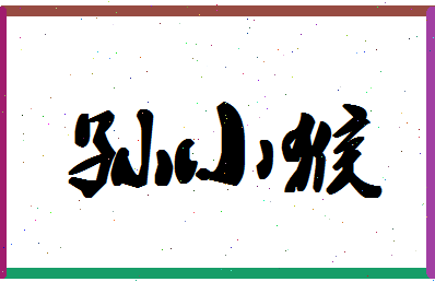 「孙小猴」姓名分数93分-孙小猴名字评分解析