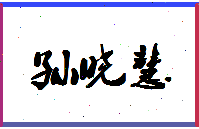 「孙晓慧」姓名分数82分-孙晓慧名字评分解析