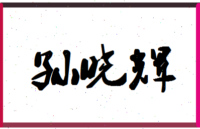 「孙晓辉」姓名分数82分-孙晓辉名字评分解析