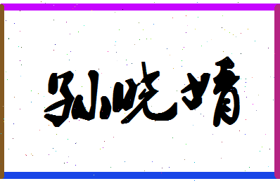 「孙晓婧」姓名分数74分-孙晓婧名字评分解析