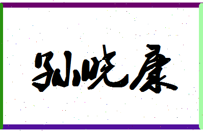 「孙晓康」姓名分数74分-孙晓康名字评分解析