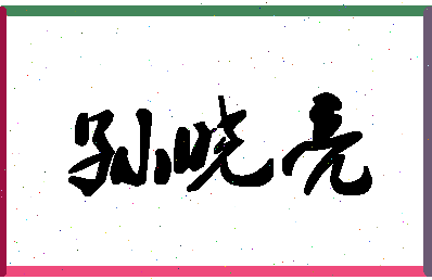 「孙晓亮」姓名分数80分-孙晓亮名字评分解析-第1张图片