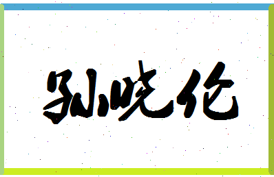 「孙晓伦」姓名分数77分-孙晓伦名字评分解析