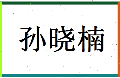 「孙晓楠」姓名分数85分-孙晓楠名字评分解析-第1张图片