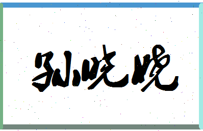 「孙晓娆」姓名分数80分-孙晓娆名字评分解析-第1张图片