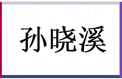 「孙晓溪」姓名分数77分-孙晓溪名字评分解析