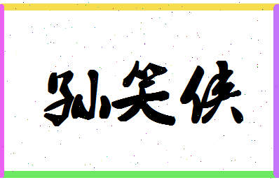 「孙笑侠」姓名分数75分-孙笑侠名字评分解析-第1张图片