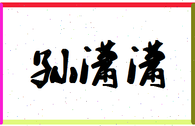 「孙潇潇」姓名分数85分-孙潇潇名字评分解析