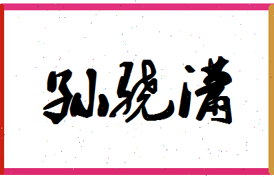 「孙骁潇」姓名分数96分-孙骁潇名字评分解析