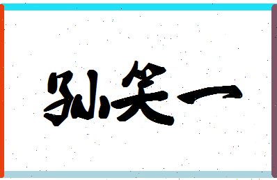 「孙笑一」姓名分数88分-孙笑一名字评分解析-第1张图片