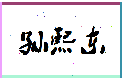 「孙熙东」姓名分数98分-孙熙东名字评分解析