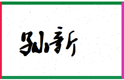 「孙新」姓名分数93分-孙新名字评分解析