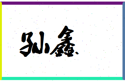 「孙鑫」姓名分数88分-孙鑫名字评分解析