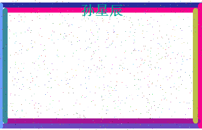 「孙星辰」姓名分数77分-孙星辰名字评分解析-第4张图片