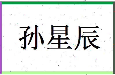 「孙星辰」姓名分数77分-孙星辰名字评分解析