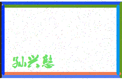 「孙兴憨」姓名分数82分-孙兴憨名字评分解析-第3张图片