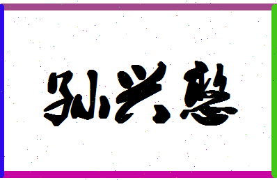 「孙兴憨」姓名分数82分-孙兴憨名字评分解析