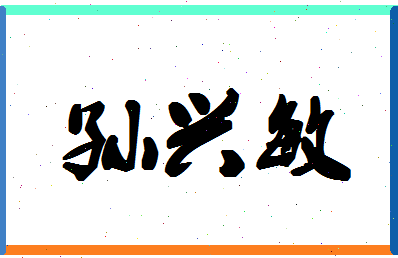 「孙兴敏」姓名分数74分-孙兴敏名字评分解析-第1张图片