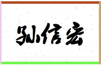 「孙信宏」姓名分数77分-孙信宏名字评分解析