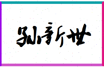 「孙新世」姓名分数87分-孙新世名字评分解析