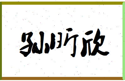 「孙昕欣」姓名分数85分-孙昕欣名字评分解析