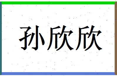 「孙欣欣」姓名分数85分-孙欣欣名字评分解析