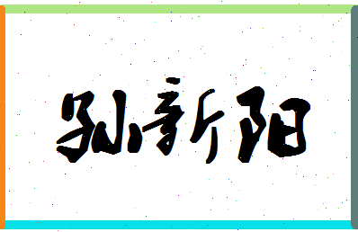 「孙新阳」姓名分数87分-孙新阳名字评分解析-第1张图片