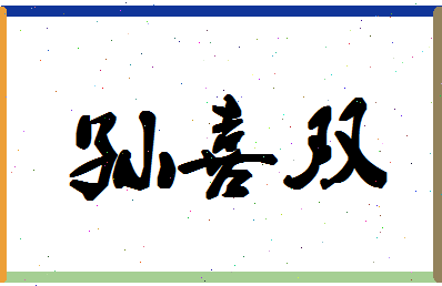 「孙喜双」姓名分数79分-孙喜双名字评分解析