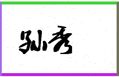 「孙秀」姓名分数88分-孙秀名字评分解析