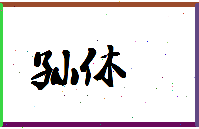 「孙休」姓名分数90分-孙休名字评分解析