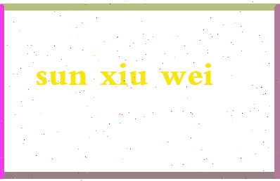 「孙秀苇」姓名分数85分-孙秀苇名字评分解析-第2张图片