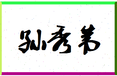 「孙秀苇」姓名分数85分-孙秀苇名字评分解析-第1张图片