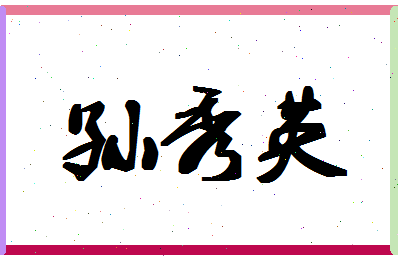 「孙秀英」姓名分数80分-孙秀英名字评分解析