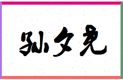 「孙夕尧」姓名分数98分-孙夕尧名字评分解析