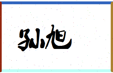 「孙旭」姓名分数90分-孙旭名字评分解析