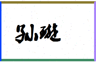 「孙璇」姓名分数74分-孙璇名字评分解析