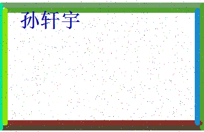 「孙轩宇」姓名分数74分-孙轩宇名字评分解析-第4张图片