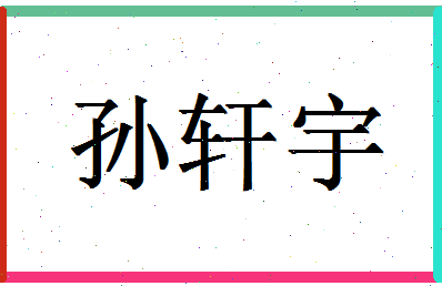 「孙轩宇」姓名分数74分-孙轩宇名字评分解析