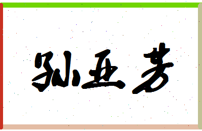 「孙亚芳」姓名分数85分-孙亚芳名字评分解析