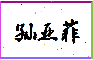 「孙亚菲」姓名分数85分-孙亚菲名字评分解析-第1张图片