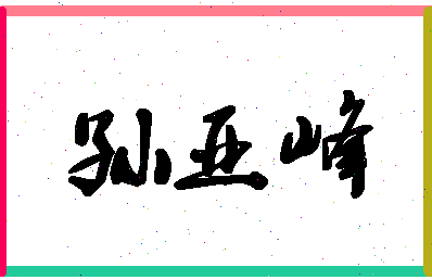 「孙亚峰」姓名分数85分-孙亚峰名字评分解析