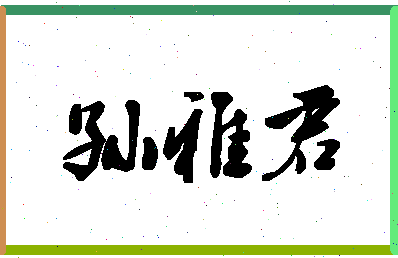 「孙雅君」姓名分数77分-孙雅君名字评分解析