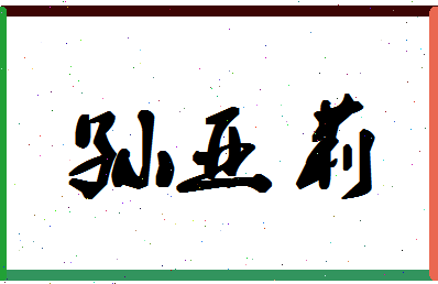 「孙亚莉」姓名分数88分-孙亚莉名字评分解析