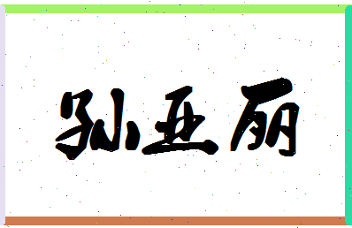 「孙亚丽」姓名分数80分-孙亚丽名字评分解析