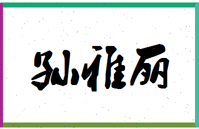 「孙雅丽」姓名分数91分-孙雅丽名字评分解析-第1张图片